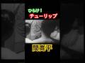 ひらけチューリップ間寛平