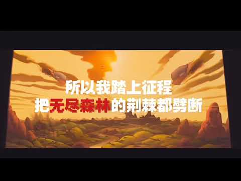 【Chinese Rap】【FOE/MLP】 Heavy  Hoof Punch（By The_snake_skin蛇皮）