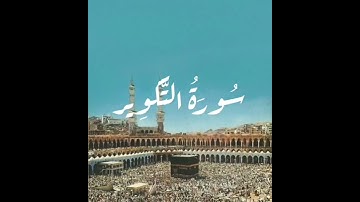 سورة التكوير #surah  At-takwîr  #surat  At-takwir   #ذكر_الله #قرآن #قران_كريم #قران #quran #coran