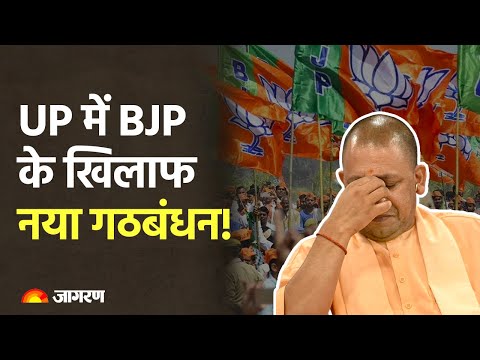 Lok Sabha Elections 2024: BJP के खिलाफ UP गठबंधन बनाएंगे SP और JDU! Akhilesh Yadav। CM Yogi