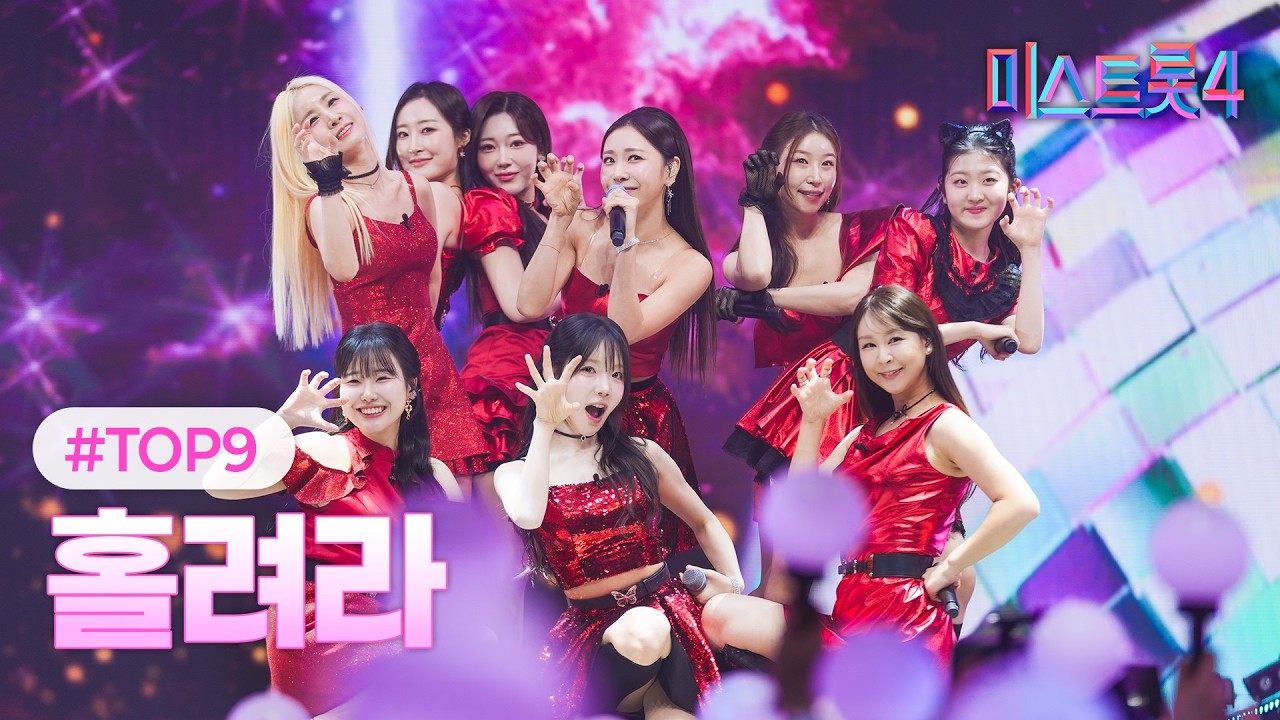 [클린버전] TOP9 - 홀려라 ❤미스트롯4 11화❤ TV CHOSUN 260226 방송