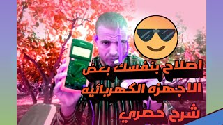 تعلم كيف تصلح بعض الاجهزه الكهربائيه بنفسك