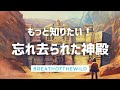 【考察】もっと知りたい！忘れ去られた神殿　【ゼルダの伝説 ブレスオブザワイルド】