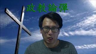 政教論彈#140a 天主教性醜聞嚴重/神父必須守獨身令人渣陳日君有機可乘!(論神父獨身制1)(20180821 )