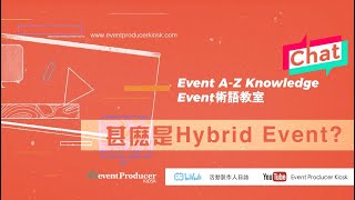 【Event術語教室】Hybrid活動? 提升活動參與度?