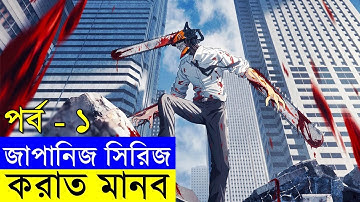 জাপানিজ সিরিজ করাত মানব পর্ব  ১  | Random Video channel