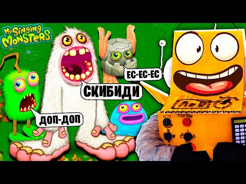 Видео: Я НАУЧИЛ ПЕТЬ МОНСТРОВ! МОИ ПОЮЩИЕ МОНСТРЫ - My Singing Monsters