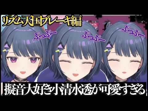 【切り抜き】リズム天国にて擬音を言いながらリズムに乗る小清水透が可愛すぎると話題に 【小清水透/にじさんじ】