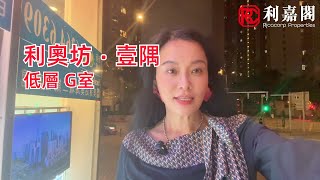 【#KOL睇真盤】 Judy Chu 筍盤推介：奧運站/南昌 利奧坊．壹隅 低層 G室