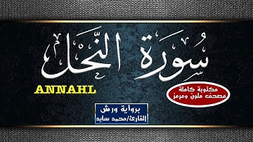 سورة النحل مكتوبة كاملة - القارئ محمد سايد -  Mohamed Sayed - Surat Arraad