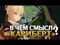 Анализ задания Архонтов «Кариберт» : «Грешник», Кэйа и Орден Бездны