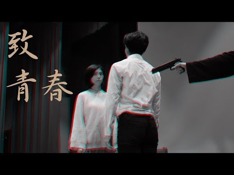 瑯琊榜3D｜【致青春  Young Guns】 MV