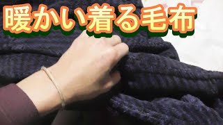 【Amazonサイバーマンデーで買い物】着る毛布