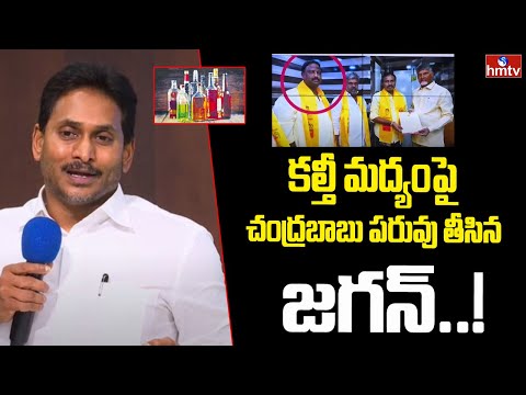 కల్తీ మద్యంపై చంద్రబాబు పరువు తీసిన జగన్..! | YS Jagan Comments On Chandrababu | Hmtv - HMTVNEWS