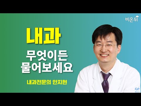 [내과] 무엇이든 물어보세요 / 내과 전문의 <strong>안지현</strong>