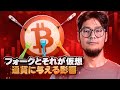 フォークとそれが仮想通貨に与える影響