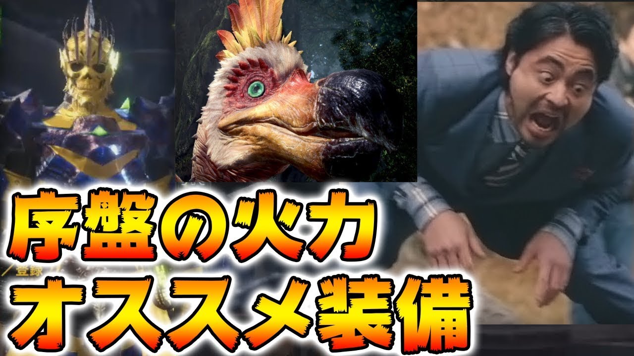 モンハンアイスボーン 序盤最強 おススメ装備防具武器 初心者向け Mhwib モンスターハンターワールド アイスボーン Youtube