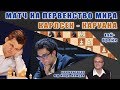 Карлсен - Каруана, тай-брейк. Игорь Немцев. Шахматы