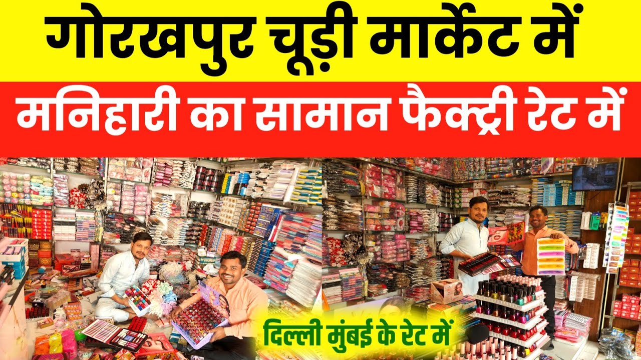 गोरखपुर चूड़ी मार्केट में मनिहारी का सामान फैक्ट्री रेट में| अधिकतर सामान फैक्ट्री रेट पर| 