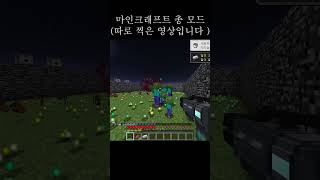 마인크래프트 총 모드 좀비 pvp