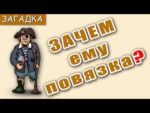 Зачем пирату черная повязка?