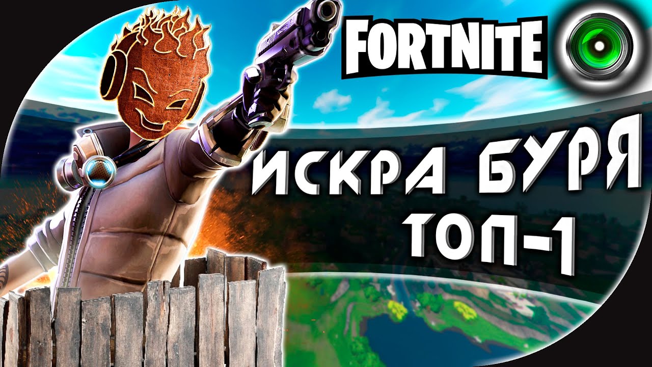 FORTNITE - ИСКРА БУРЯ ТОП-1 Горячие ТОПы от Граблерука в Фортнайт - YouTube