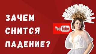 Падать во сне: это к опасности в жизни? Ольга Пашкова о снах, связанных с падением во сне.