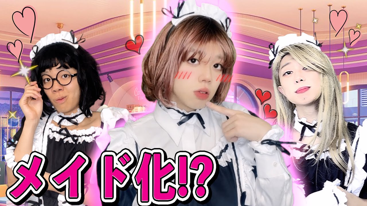 「え、マジ??」モテモテ男子のために、学園祭でメイドになった末路