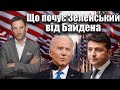 Що почує Зеленський від Байдена | Віталій Портников