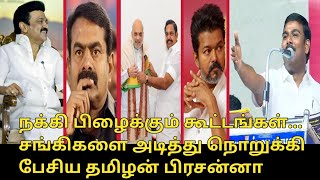 சங்கிகளை அடித்து நொறுக்கி பேசிய தமிழன் பிரசன்னா.! | Tamilan Prasanna Angry Speech | CM Mk Stalin