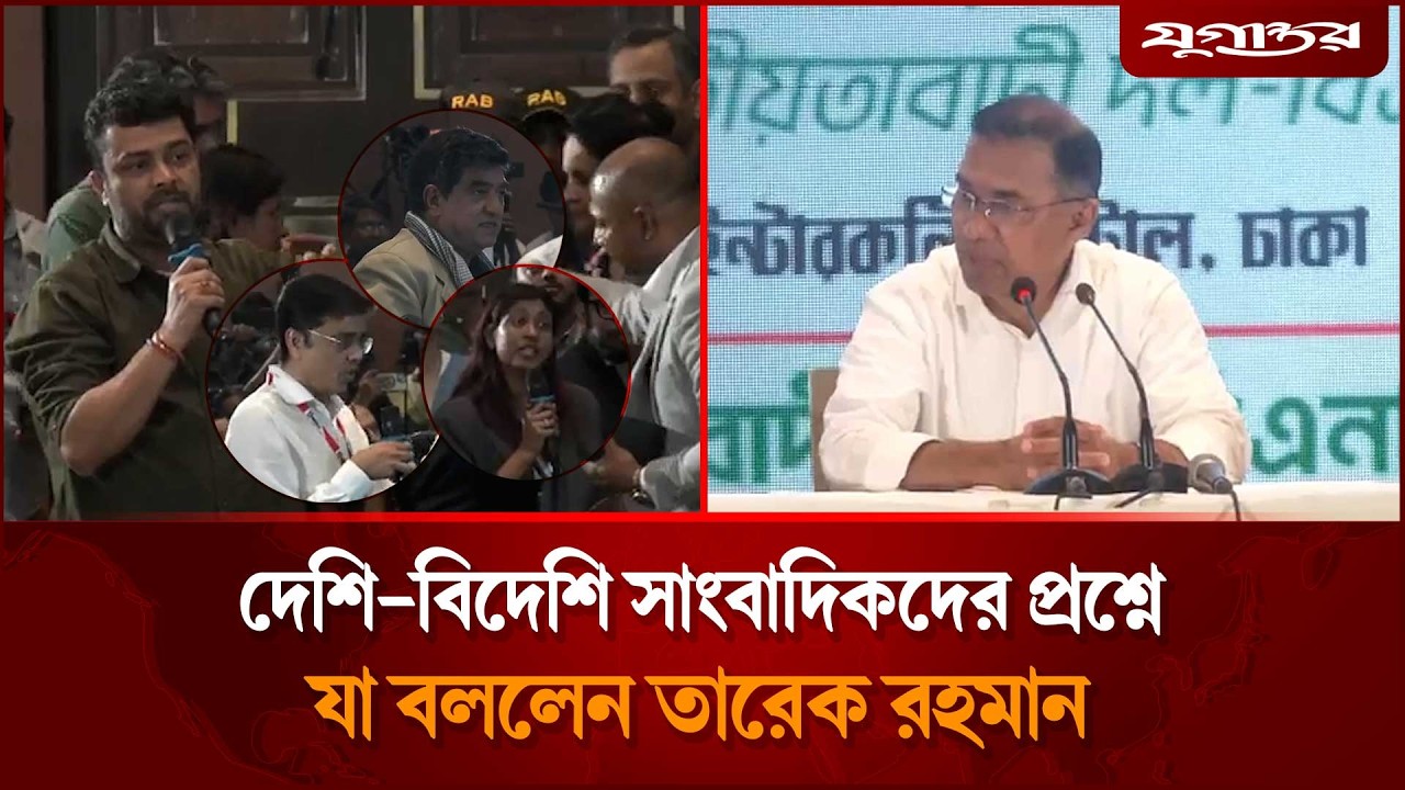 দেশি-বিদেশি সাংবাদিকদের প্রশ্নে যা বললেন তারেক রহমান | Tareq Rahman | Press Conference  | Jugantor