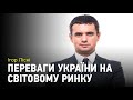 Переваги України на світовому ринку