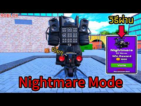 วิธีผ่านโหมด Nightmare ง่ายๆไม่ต้องโหดมากก็ผ่านได้ Roblox Cameraman Tower Defense !!?
