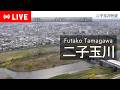 【iTSCOMライブ配信】二子玉川 ライブカメラ LIVE Camera/ Tokyo Futako Tamagawa