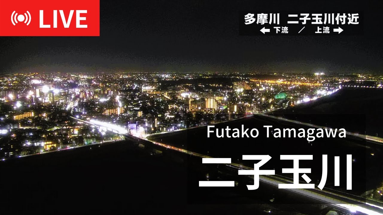 【iTSCOMライブ配信】二子玉川 ライブカメラ LIVE Camera/ Tokyo Futako Tamagawa