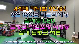 4세대 카니발 9인승  2열 시트 180도 리클라이닝, 실내등 LED, 실내 트렁크 버튼 - 오토트리플