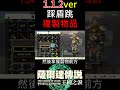 【薩爾達傳說 王國之淚】1.1.2ver New高效率踩盾跳BUG複製物品鑽石、左納尼烏姆究極複製方法【地方熊貓】Totk  duplicate Glitch 【ティアキン】素材増殖法 #shorts