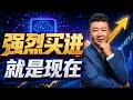 强烈买进，就是现在！AI下一波资金会流向这三个方向