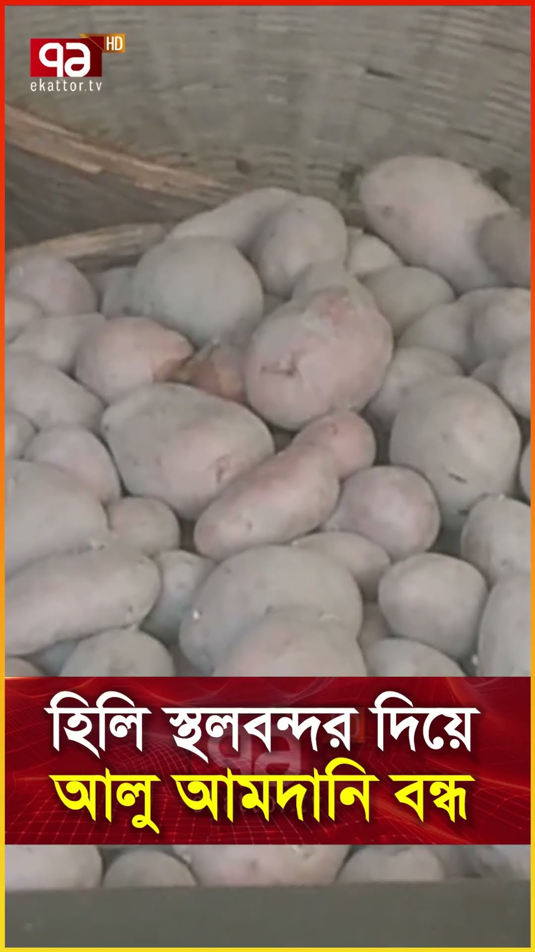 হিলি স্থলবন্দর দিয়ে আলু আমদানি বন্ধ