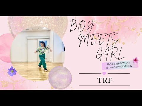 ★★ダンス初心者用振付【BOY MEETS GIRL / TRF 】〜初心者も踊れるダンスエクササイズ＆おしゃべりサロンCandy @西宮〜