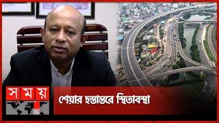 ফের আটকে গেল এলিভেটেড এক্সপ্রেসওয়ের অর্থ ছাড় | Dhaka Elevated Expressway | Share Market | Dhaka News