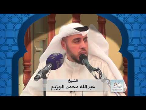 تعرف على الله وأسمائه وصفاته الشيخ عبدالله محمد الهزيم