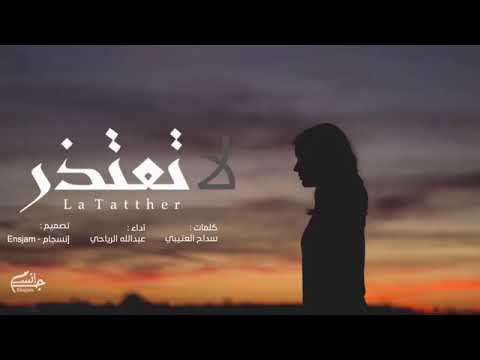 شيله لا تعتذر باالضروف ادا عبدالله الرياحي