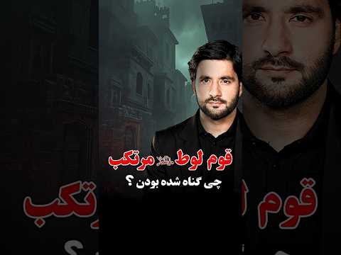 قوم لوط ع مرتکب چی گناه شده بودن دکتور احمد شهرام وفایی