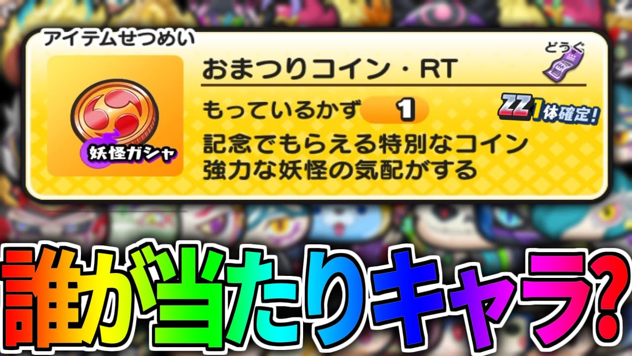 おまつりコイン・RTって誰が当たりなの？【妖怪ウォッチぷにぷに】