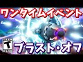 ワンタイムイベント ブラスト オフ 深夜2時40分開始 みんなで見よう フォートナイト ワンタイムイベント ブラスト オフ 深夜2時40分開始 みんなで見よう フォートナイト