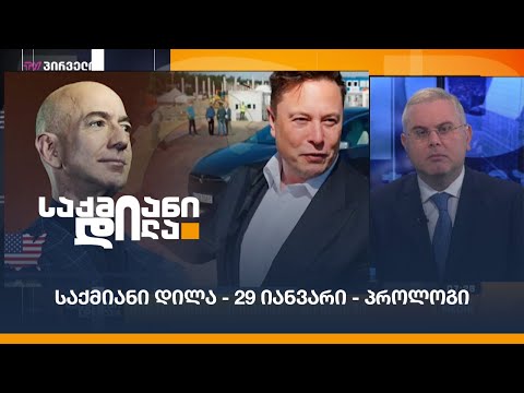 #საქმიანიდილა - 29 იანვარი - პროლოგი