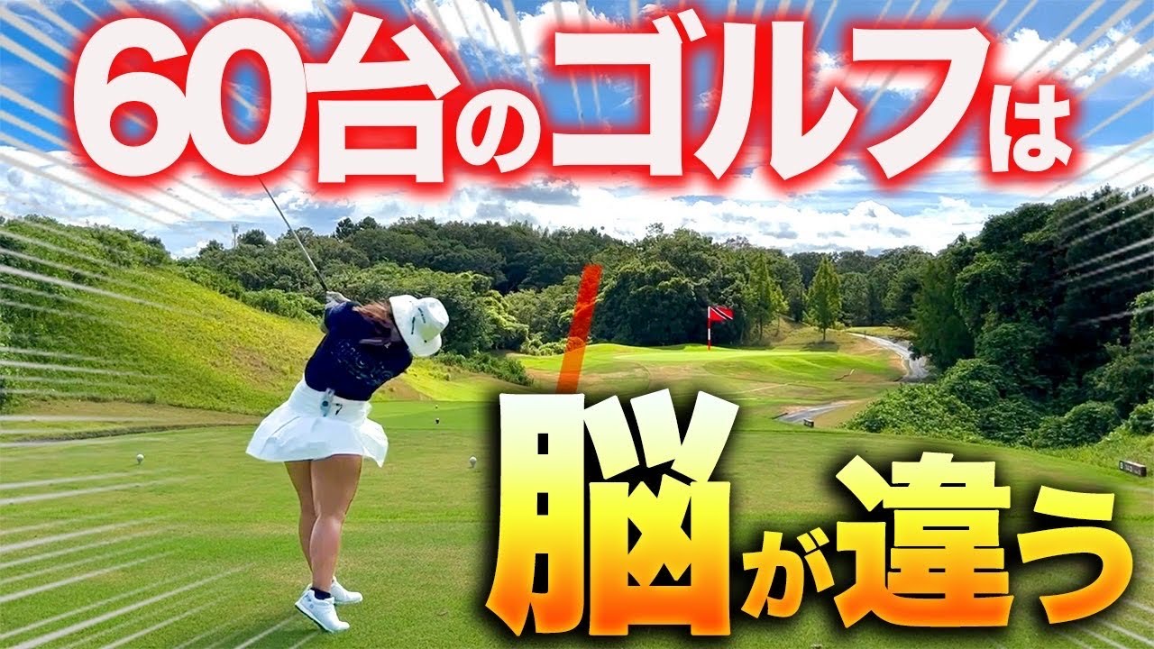 上級マネジメント】70台以上のハイレベルなスコアを出すために必要な