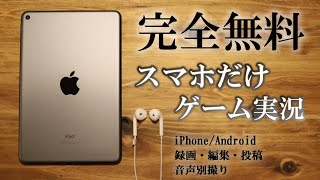 【完全無料】録画・編集・投稿。スマホだけでスマホゲームをゲーム実況する方法。【iPhone/Android】