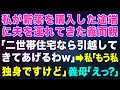 【スカッとする話】私が新築を購入した途端に夫を連れてきた義両親「二世帯住宅なら引っ越してきてあげるわｗ 」→私「もう私、独身ですけど」義母「え？」【修羅場】
